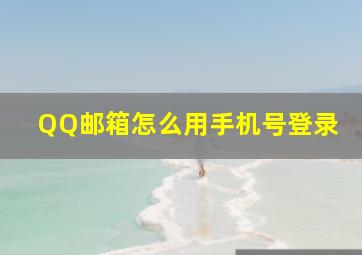 QQ邮箱怎么用手机号登录