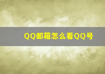 QQ邮箱怎么看QQ号