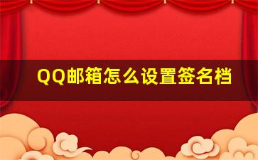 QQ邮箱怎么设置签名档