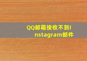 QQ邮箱接收不到Instagram邮件