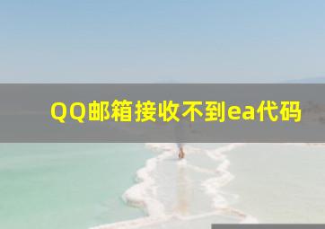 QQ邮箱接收不到ea代码