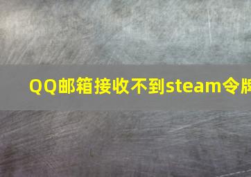 QQ邮箱接收不到steam令牌