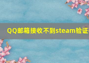 QQ邮箱接收不到steam验证码