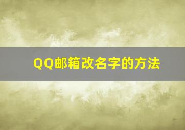 QQ邮箱改名字的方法