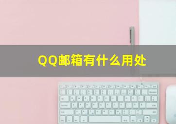 QQ邮箱有什么用处