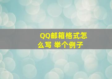 QQ邮箱格式怎么写 举个例子