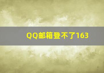 QQ邮箱登不了163