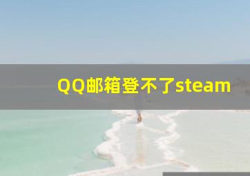 QQ邮箱登不了steam