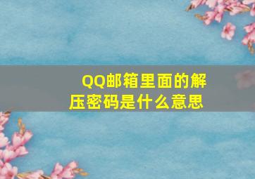 QQ邮箱里面的解压密码是什么意思