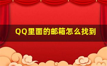 QQ里面的邮箱怎么找到