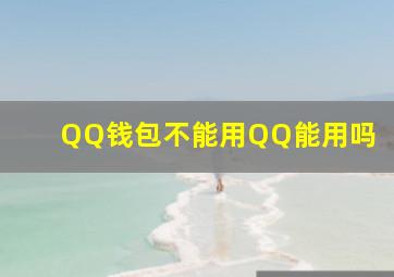 QQ钱包不能用QQ能用吗