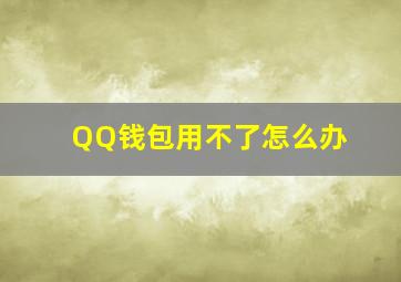 QQ钱包用不了怎么办