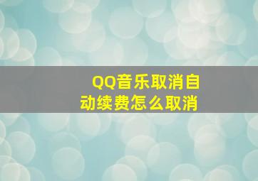 QQ音乐取消自动续费怎么取消