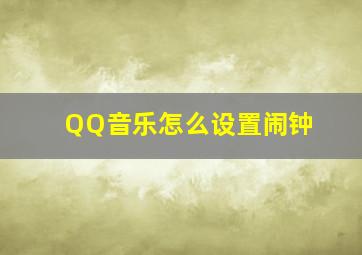 QQ音乐怎么设置闹钟