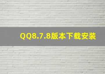 QQ8.7.8版本下载安装