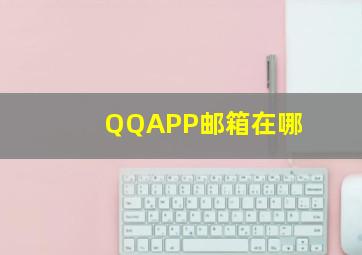 QQAPP邮箱在哪