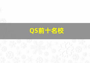 QS前十名校