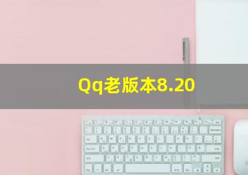 Qq老版本8.20