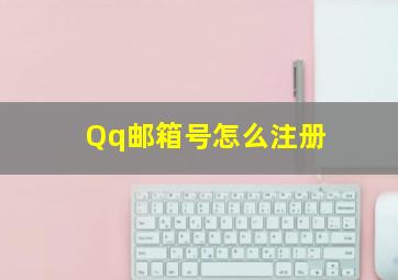 Qq邮箱号怎么注册