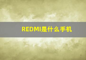 REDMI是什么手机