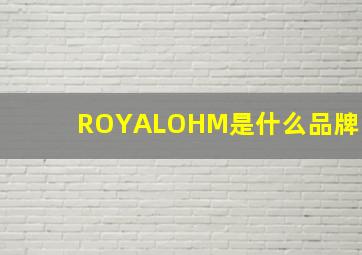 ROYALOHM是什么品牌