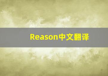 Reason中文翻译