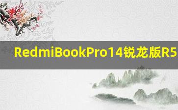 RedmiBookPro14锐龙版R5哪年的