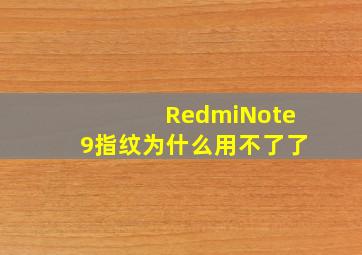 RedmiNote9指纹为什么用不了了