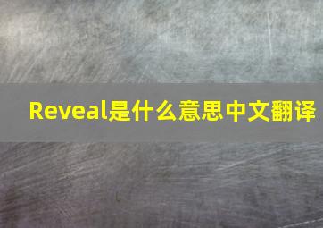 Reveal是什么意思中文翻译