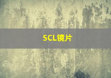 SCL镜片