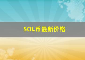 SOL币最新价格