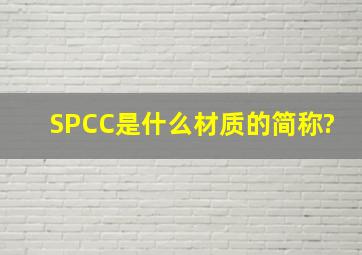 SPCC是什么材质的简称?