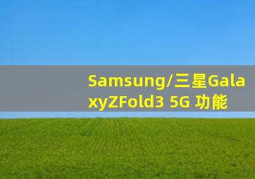 Samsung/三星GalaxyZFold3 5G 功能