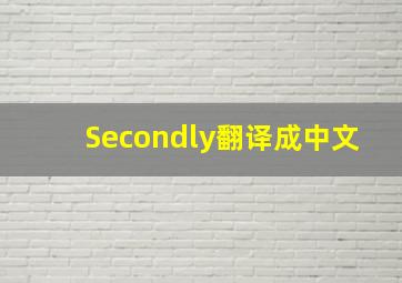 Secondly翻译成中文