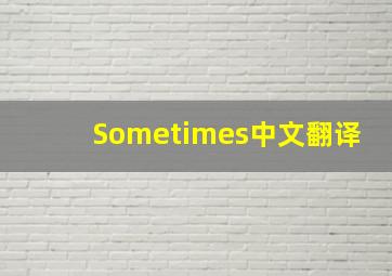 Sometimes中文翻译