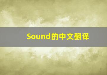 Sound的中文翻译