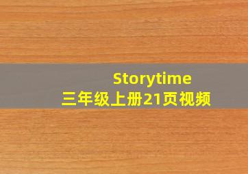 Storytime三年级上册21页视频