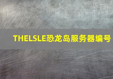 THELSLE恐龙岛服务器编号