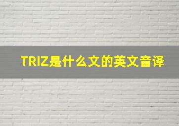 TRIZ是什么文的英文音译