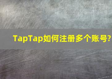 TapTap如何注册多个账号?