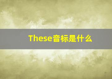 These音标是什么