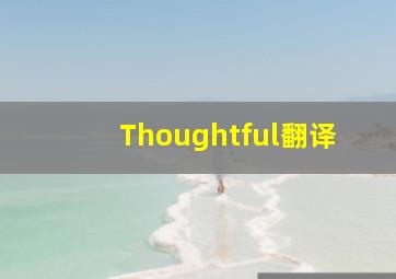 Thoughtful翻译