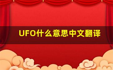 UFO什么意思中文翻译