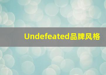 Undefeated品牌风格