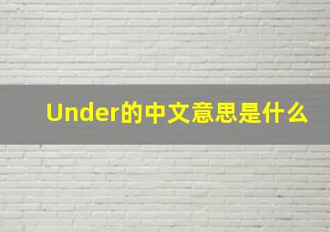 Under的中文意思是什么