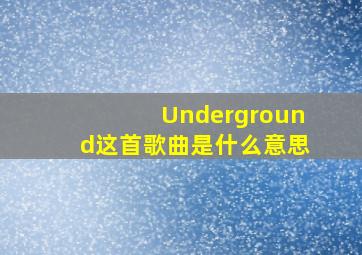 Underground这首歌曲是什么意思