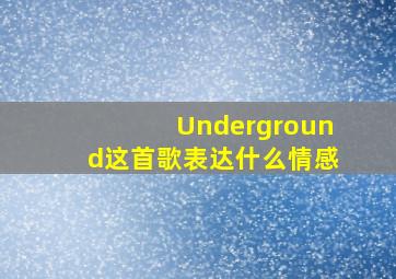 Underground这首歌表达什么情感