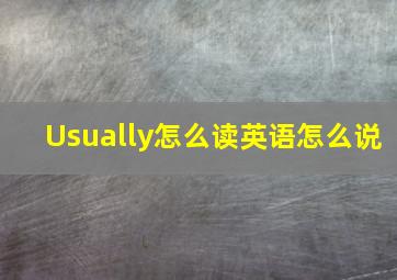 Usually怎么读英语怎么说