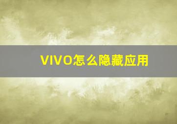 VIVO怎么隐藏应用