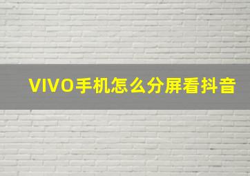 VIVO手机怎么分屏看抖音